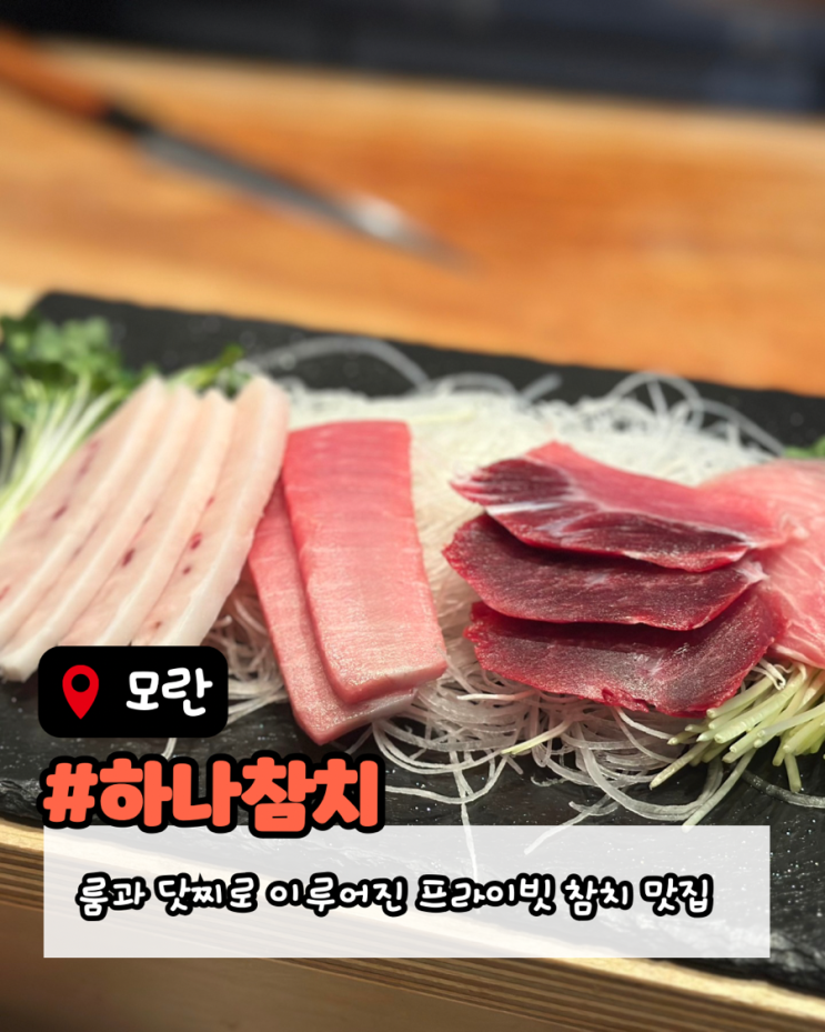 [모란]이렇게 추울 때 참치를 어떻게 참치..?|하나참치 : 네이버 블로그