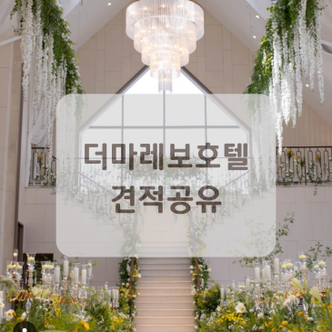 더 마레보 호텔 홀투어 후기 (주차, 식대, 당일혜택, 견적 공유)