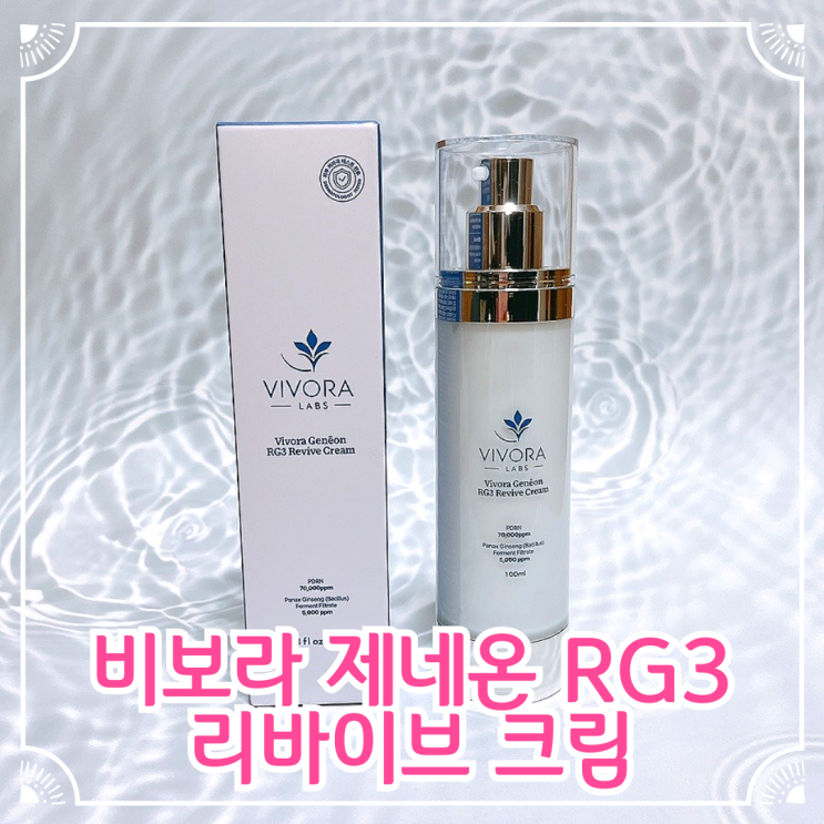 비보라 제네온 RG3 리바이브 크림 써본 솔직 후기 | 요즘 피부 컨디션 최상 찍은 비결 : 네이버 블로그