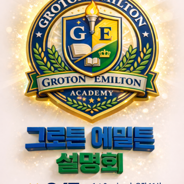 [그로튼 에밀튼] 3월 입학 전, 그로튼 에밀튼 설명회 RSS 대표 이미지