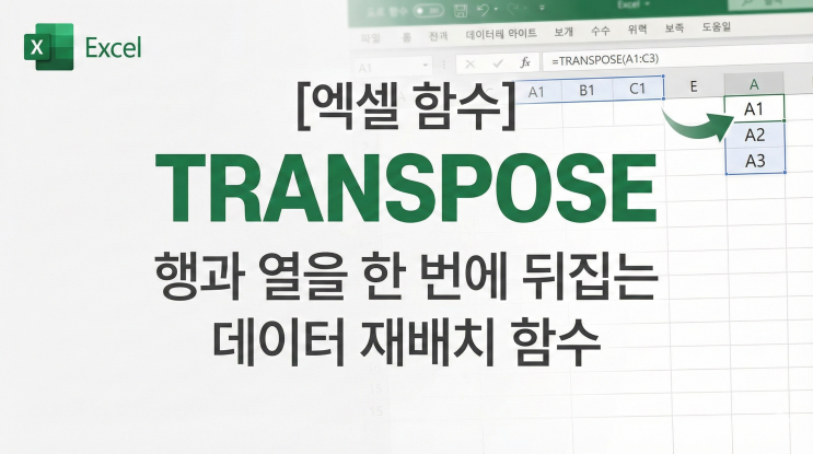 [엑셀 함수] TRANSPOSE - 행과 열을 한 번에 뒤집는 데이터 재배치 함수 : 네이버 블로그