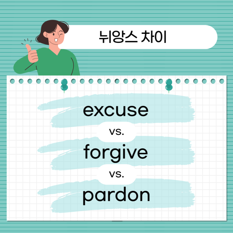 [성수영어] Excuse, Forgive, Pardon의 차이. 미안함을 표현하는 영어의 정확한 의미 : 네이버 블로그