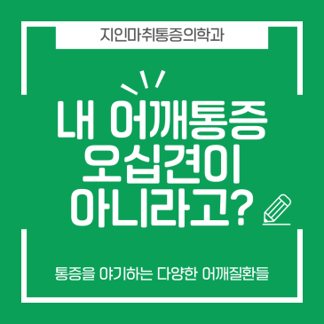 왼쪽어깨통증 원인이 오십견이 아니라고?