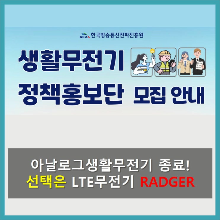 [무전기 정보] 아날로그 생활무전기 종료, 이제는 LTE무전기 RADGER(라져)로 전환할 때 : 네이버 블로그