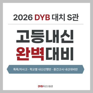 [DYB최선어학원 대치 S관] 고1 내신대비 안내! RSS 대표 이미지