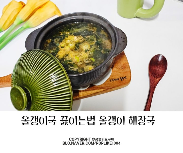 올갱이국 끓이는법 올갱이해장국 레시피 : 네이버 블로그