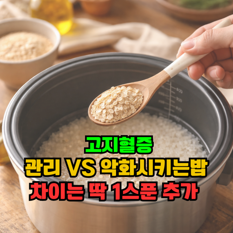 고지혈증 수치 관리하는 밥 vs 악화시키는 밥, 차이는 딱 한 스푼 추가 : 네이버 블로그