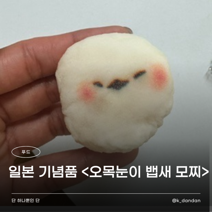 일본 기념품 추천 | 시마에나가 흰머리오목눈이 뱁새 찹쌀떡 모찌 맛 후기 : 네이버 블로그