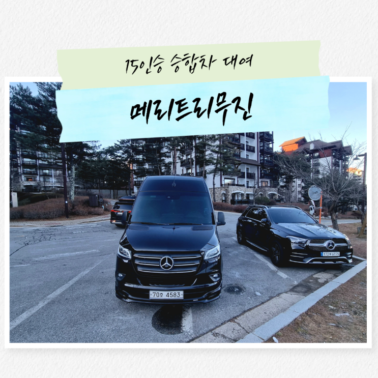 15인승승합차대여 완벽한 선택 의전리무진 전문 메리트리무진 : 네이버 블로그