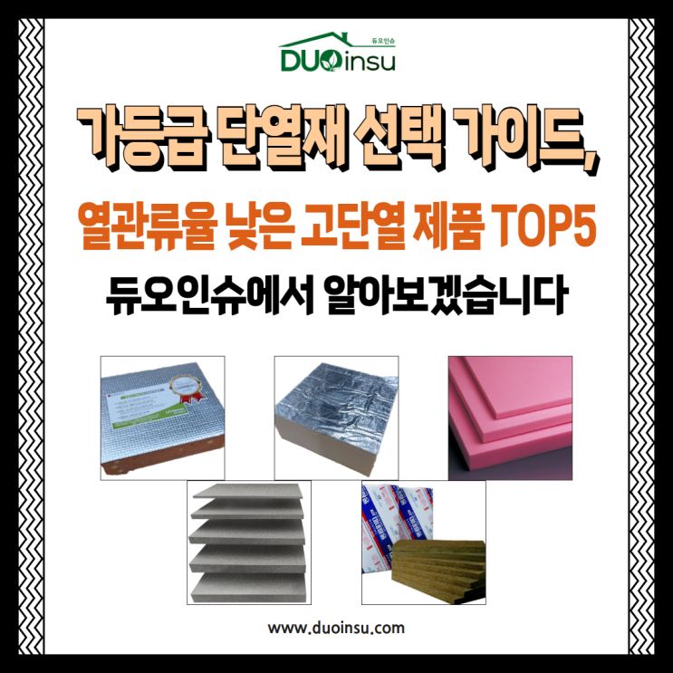 가등급 단열재 선택 가이드, 열관류율 낮은 고단열 제품 TOP5 듀오인슈에서 알아보겠습니다 : 네이버 블로그