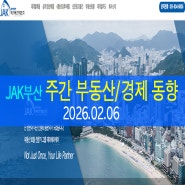 [2026.02.06] 주간 부산 재개발/부동산/거래/경제 동향 뉴스 ( JAK 제이에이케이 부산 )