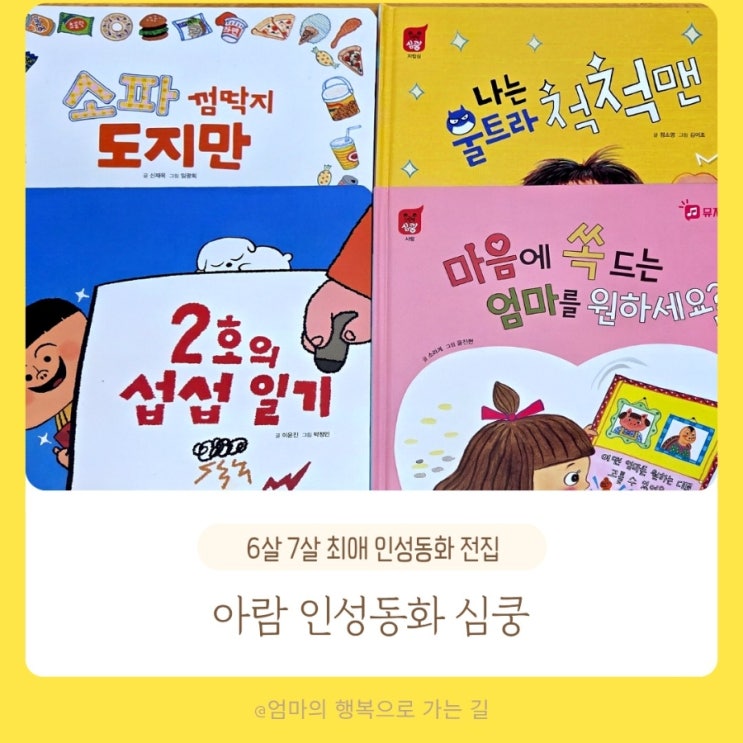 아람 심쿵 인성동화 전집ㅣ내돈내산 비싸도 절대 후회 없는 6세 7세 유아 전집 추천 : 네이버 블로그
