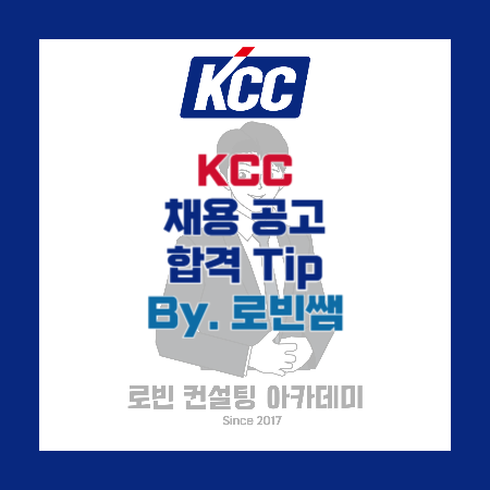 KCC 채용공고 및 자소서(자기소개서) 작성 Tip, 면접 기출 제공 (By. 로빈쌤) : 네이버 블로그