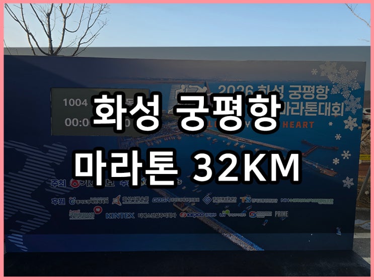 2026 풀코스 준비, 화성 궁평항 동계 훈련 마라톤 32KM 완주 후기