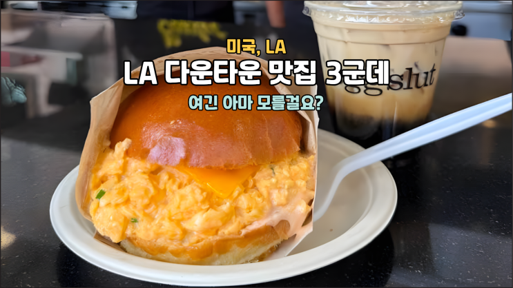 엘에이 다운타운 여행 코스 맛집 3군데 위치와 메뉴 정리 (베스티아,....