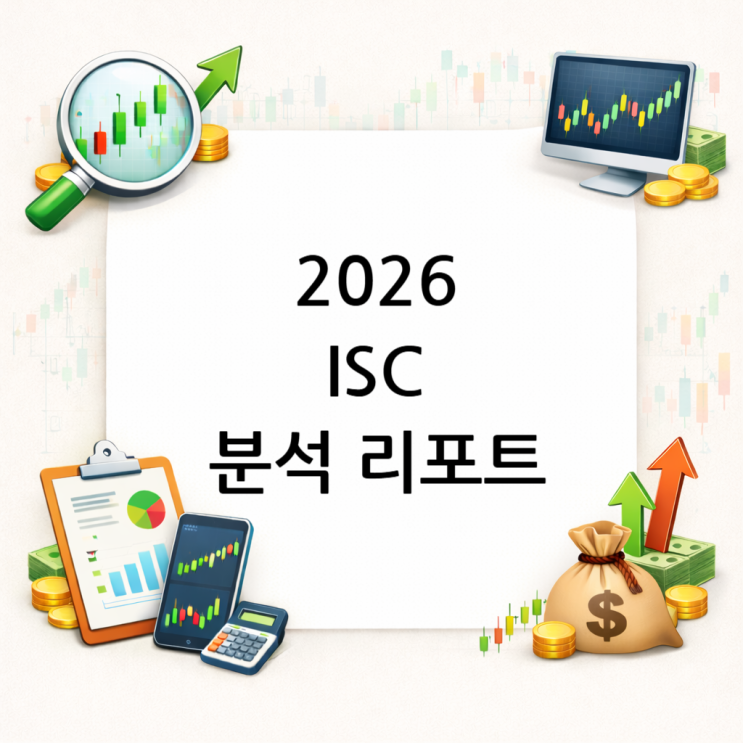 2026 ISC 분석 리포트 : 네이버 블로그