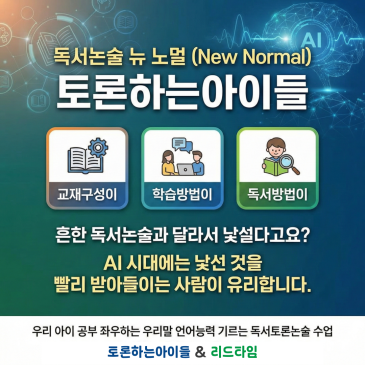 초중고생, 성인 문해력 부족 심각, 독서논술 디베이트논술, 독서토론 전문 토론하는아이들 & 리드타임에서 톺아보는 문해력 해결하기 RSS 대표 이미지