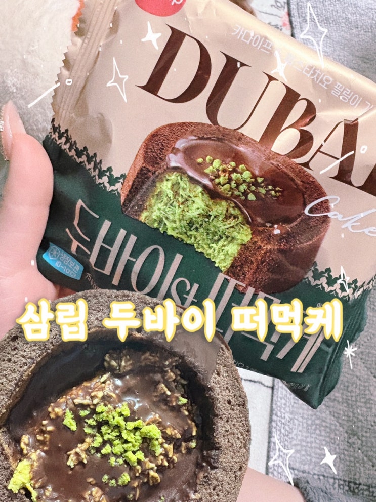 cu, gs 편의점 두바이 초코릿 , 삼립 두바이 떠먹케 내돈내산 솔직 후기 : 네이버 블로그