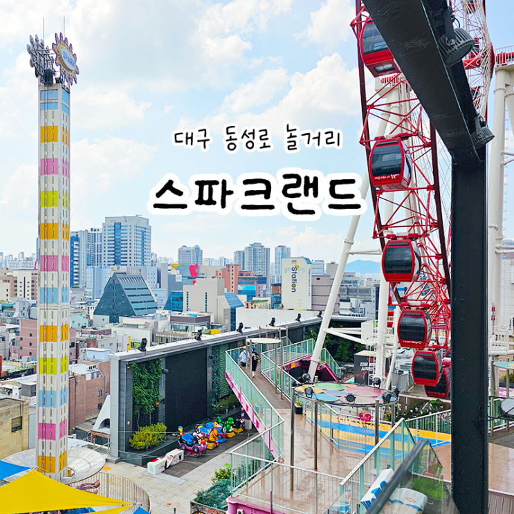 대구 동성로 놀거리 스파크랜드 자유이용권 놀이기구 대관람차 : 네이버 블로그