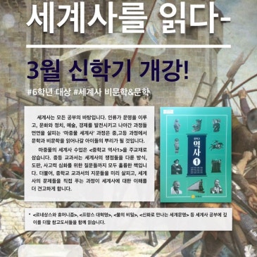 (예비초6) 중등 교과서로 끝내는 세계사 수업 3월 OPEN! RSS 대표 이미지