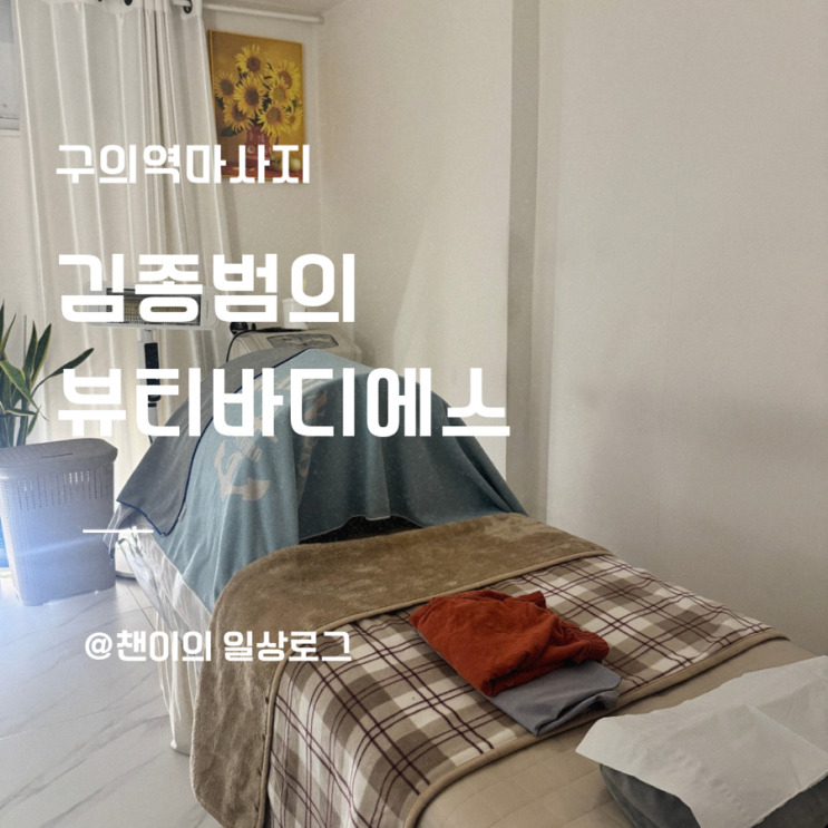 김종범의 뷰티바디에스마사지 사진