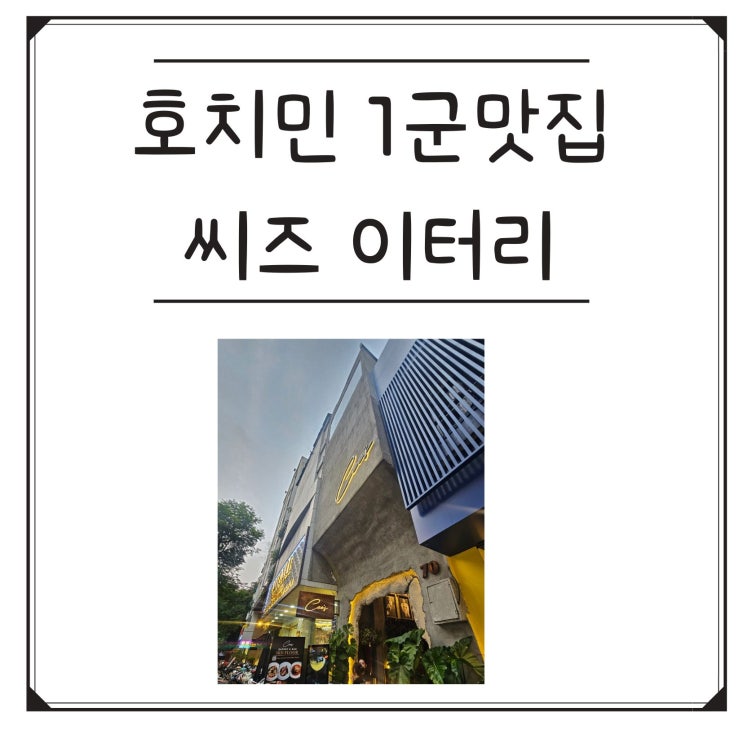 호치민1군맛집ㅣ씨즈이터리ㅣ벤탄시장근처맛집ㅣ스테이크부터 메....