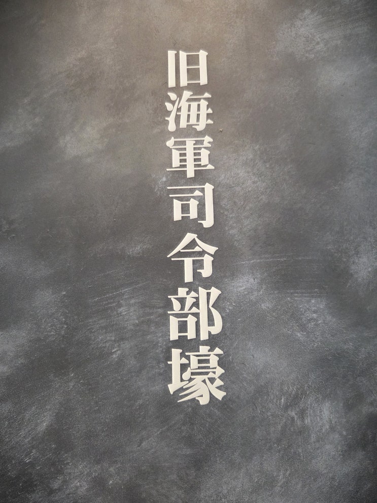 구 해군사령부호(오키나와)