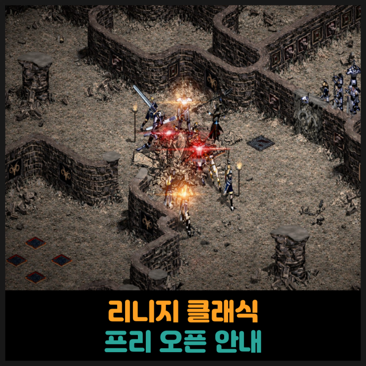 리니지 클래식 프리 오픈 안내 블로그 썸네일