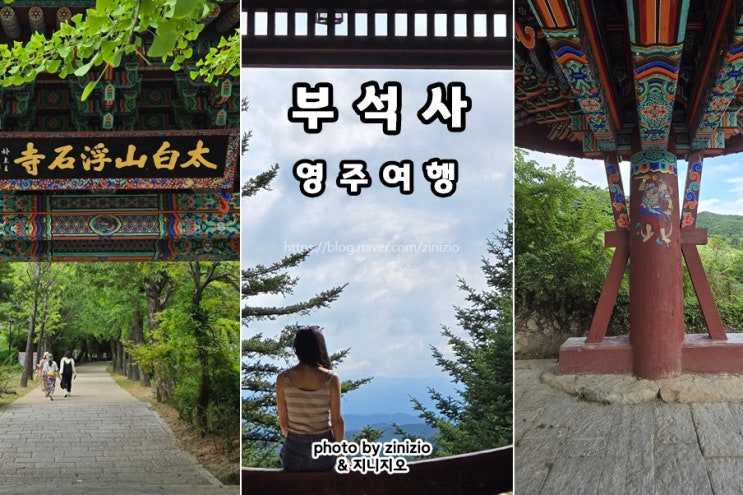 경북 영주 여행 가볼만한곳 부석사 무량수전 시간 : 네이버 블로그