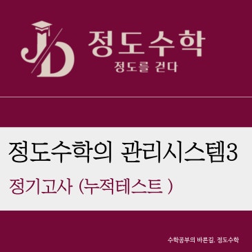 [목동정도수학] 지금, 우리 아이 제대로 공부하고 있는 걸까요? Feat. 정도수학 관리시스템3 정기고사와 누적테스트 누테 RSS 대표 이미지