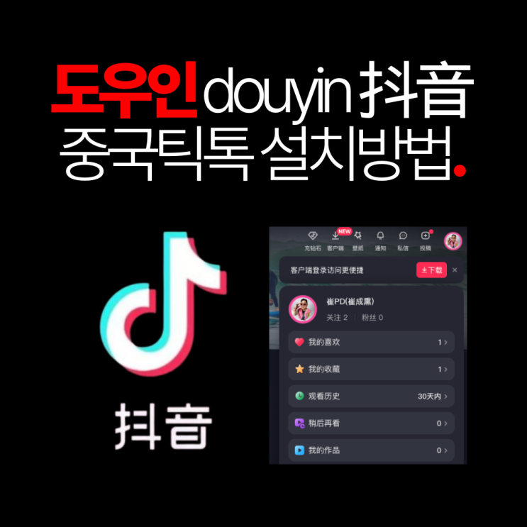 도우인 douyin 抖音 중국틱톡 설치 까는 방법 : 네이버 블로그