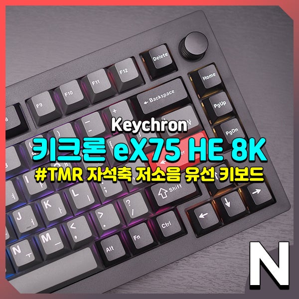 키크론 eX75 HE, FPS 유저를 위한 8K TMR 자석축 저소음 게이밍 키보드 추천 : 네이버 블로그