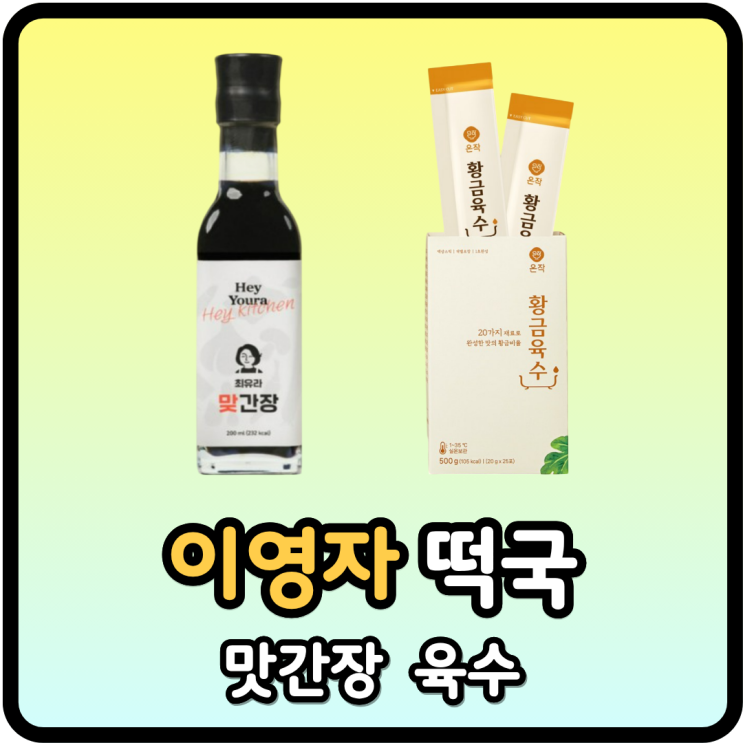 이영자 맛간장 최유라 맞간장 만능간장 육수 매생이 굴 떡국 : 네이버 블로그