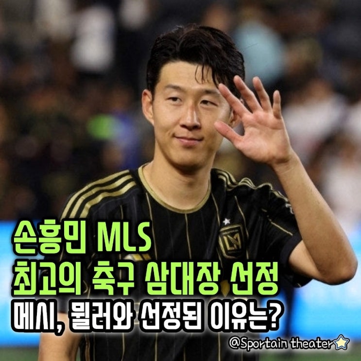 '명불허전' 손흥민 MLS 최고의 축구 삼대장 선정, 메시, 뮐러와 어깨 나란히 한 이유는? 이것으로 존재감 증명했다 ...