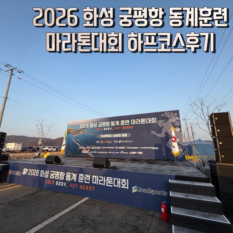 2026 화성 궁평항 동계훈련 마라톤대회 하프코스후기, 서평마클럽 캡러닝크루