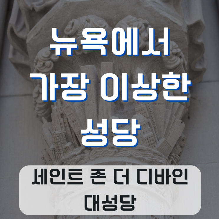 [뉴욕/건축] 세인트 존 더 디바인 대성당