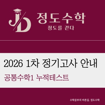 [목동정도수학] [정도수학 관리 시스템] 2026년도 1차 정기고사 안내 RSS 대표 이미지