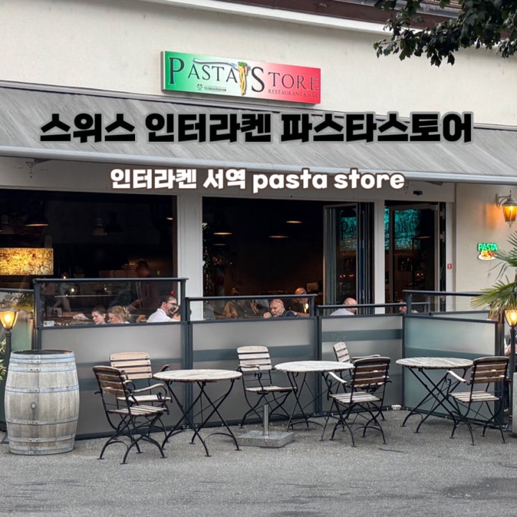 스위스 인터라켄 서역 맛집 Pasta store 파스타스토어 후기