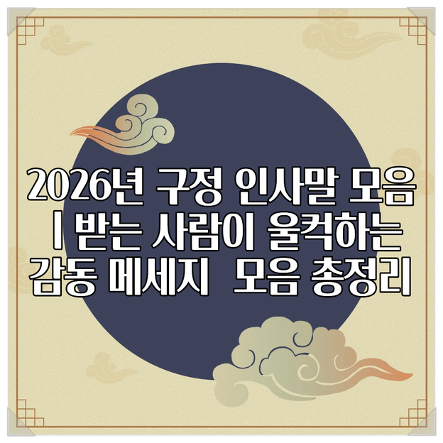 2026년 구정 인사말 모음ㅣ받는 사람이 울컥하는 감동 메세지 모음 총정리 : 네이버 블로그