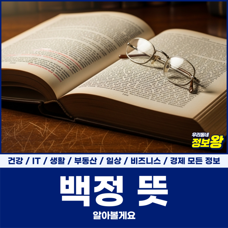 백정 뜻, 알아볼게요 : 네이버 블로그