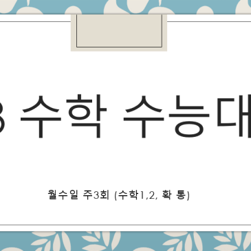 [중계동 수학학원] 고3 수능대비 수학 수업 찾으시나요 RSS 대표 이미지