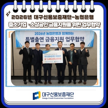 2026년 대구신용보증재단 농협은행, 중소기업·소상공인 금융지원을 위한 협약 체결 