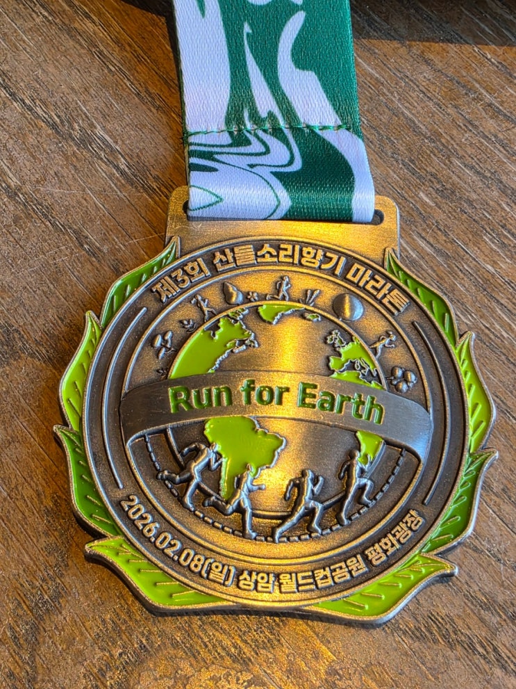 2026년 제3회 산들소리향기 마라톤 10km 참가후기 [혹한기 영하12도, 2026. 2. 8]