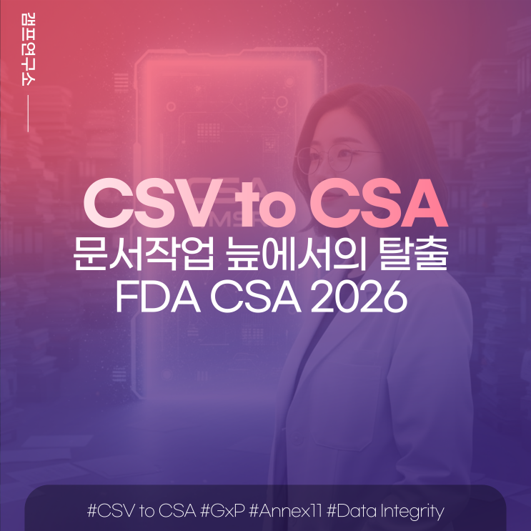 CSV to CSA: 문서의 늪에서의 탈출 '2026 CSA 가이드라인 업데이트' : 네이버 블로그