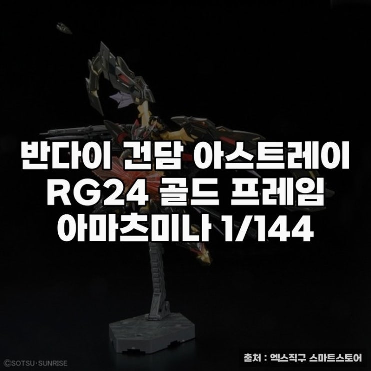 반다이 건담 아스트레이 RG24 골드 프레임 아마츠미나 상세 소개 : 네이버 블로그