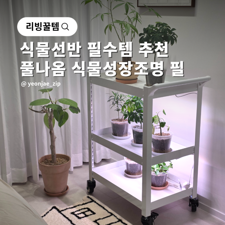 식물 LED 바 성장 조명 추천 풀나옴 식물등 식물선반 필수템 : 네이버 블로그