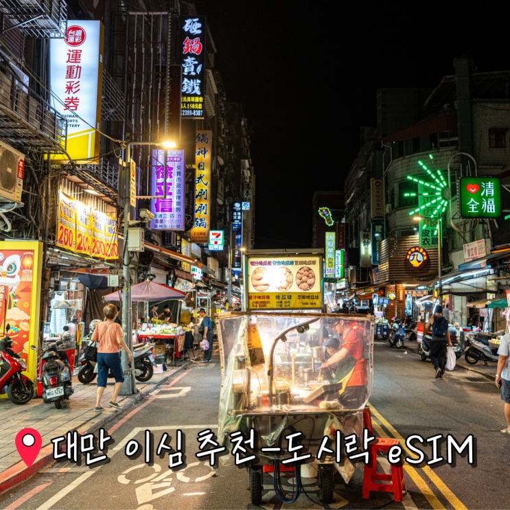 대만여행 타이베이 핸드폰이심추천-도시락eSIM 무제한 후기! 몇기가 사는법 핫스팟 가격은?