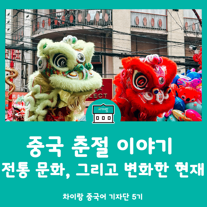 중국 설날 춘절 전통부터 요즘 문화 反向春运까지 : 네이버 블로그