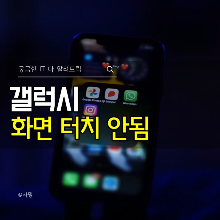 갤럭시 화면 터치 안됨 테스트 보정 및 민감도 설정 하는 방법 : 네이버 블로그