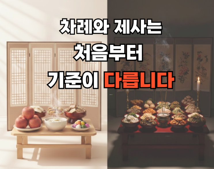 제사와 차례 차이 4가지, 이거 알고 상차림 헷갈림 끝 : 네이버 블로그